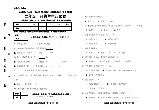 人教版2016—2017学年度下学期学业水平抽测二年级思品试卷(含答案)