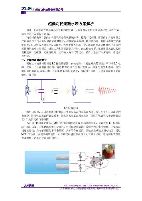 超低功耗无磁水表方案解析