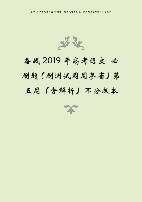 备战2019年高考语文 必刷题(刷测试周周参省)第五周(含解析)不分版本