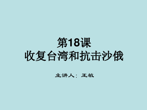 山东省肥城市王庄镇初级中学七年级历史下册：18课收复台湾和抗击沙俄(人教版)