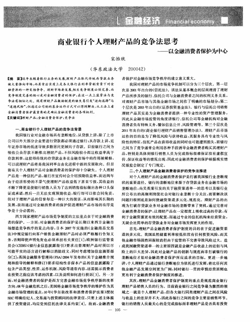 商业银行个人理财产品的竞争法思考——以金融消费者保护为中心