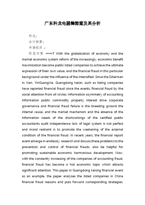 广东科龙电器舞弊案及其分析