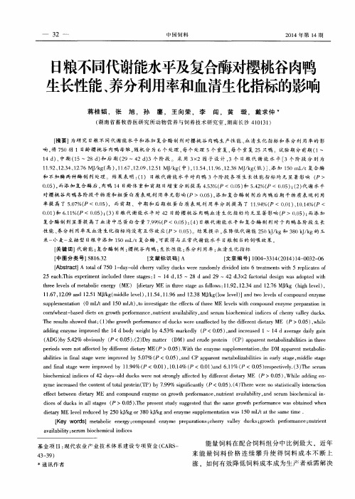 日粮不同代谢能水平及复合酶对樱桃谷肉鸭生长性能、养分利用率和血清生化指标的影响1