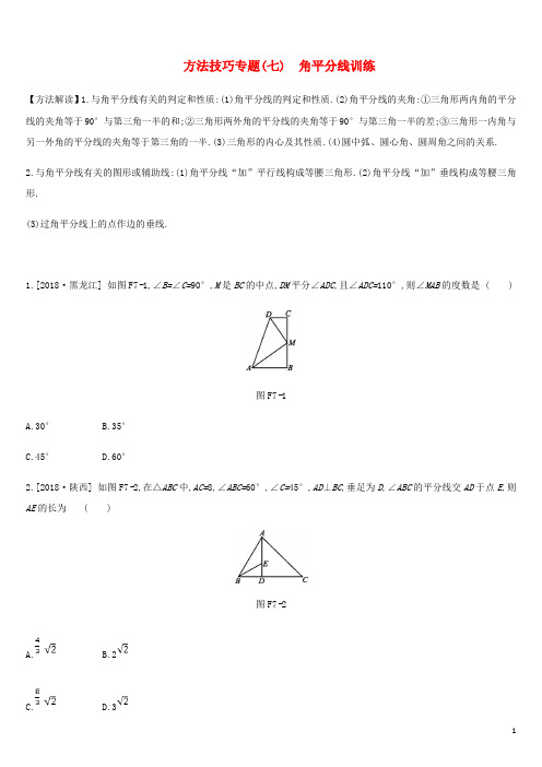 中考数学复习题方法技巧专题七角平分线训练(含答案)