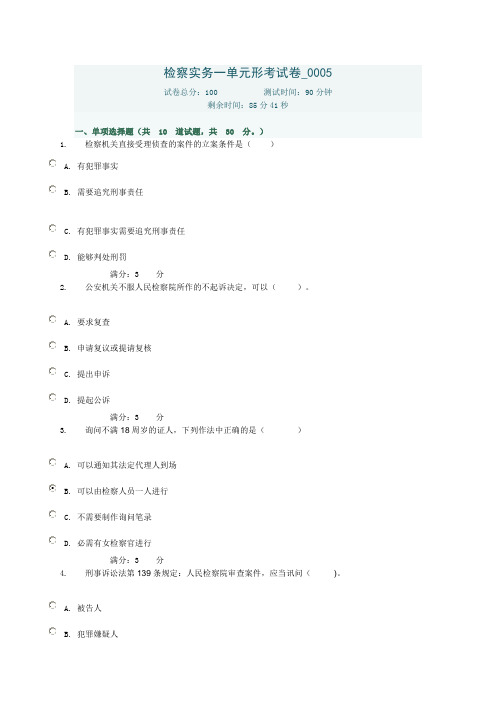 检察实务一单元形考试卷-0005