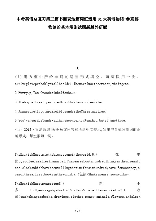 中考英语总复习第三篇书面表达篇词汇运用01大英博物馆+参观博物馆的基本规则试题新版外研版