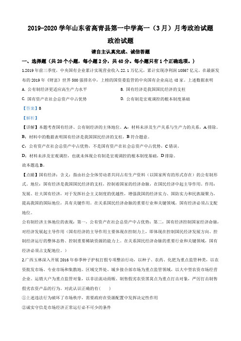 2019-2020学年山东省高青县第一中学高一(3月)月考政治试题有解析