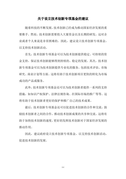 关于设立技术创新专项基金的建议