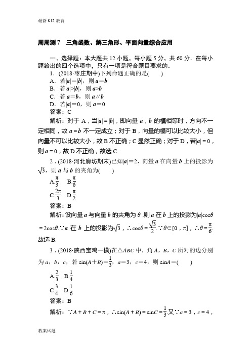 【配套K12】2018-2019学年数学高考一轮复习(文科)训练题：周周测 7 Word版含解析