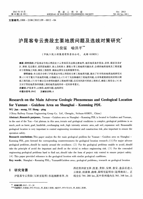 沪昆客专云贵段主要地质问题及选线对策研究