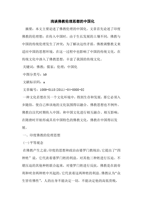 佛教伦理思想的中国化