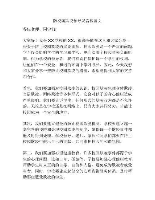 防校园欺凌领导发言稿范文