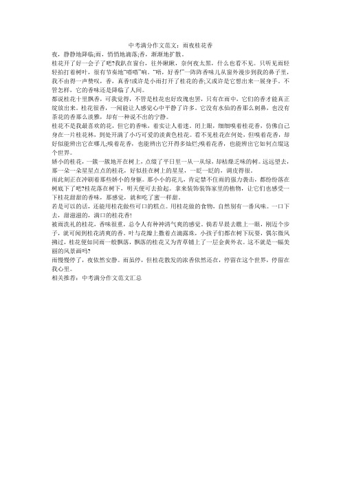中考满分作文范文:雨夜桂花香