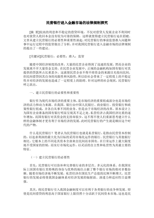 民营银行进入金融市场的法律规制探究