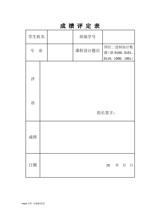 数电课程设计论文四位二进制加计数器