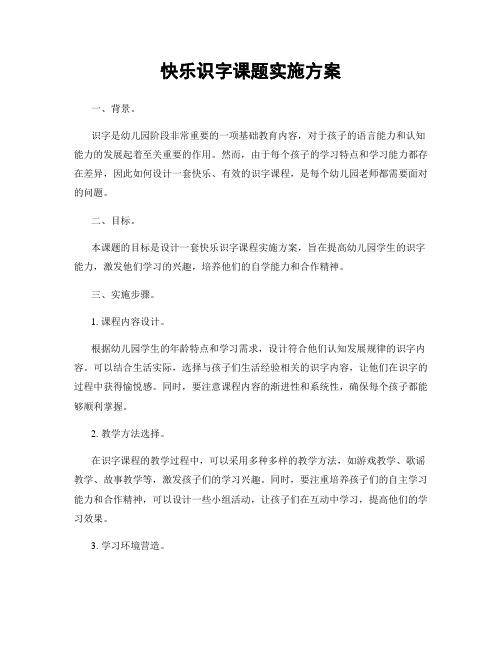 快乐识字课题实施方案