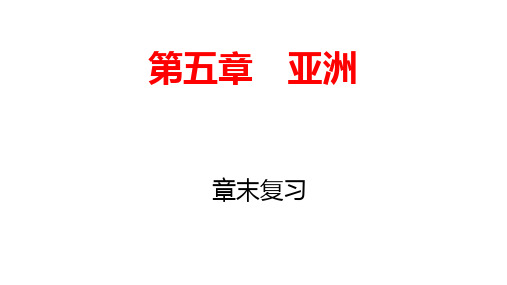 河南省平顶山叶县镇中2020年八年级下册第五章亚洲复习课件共19张ppt