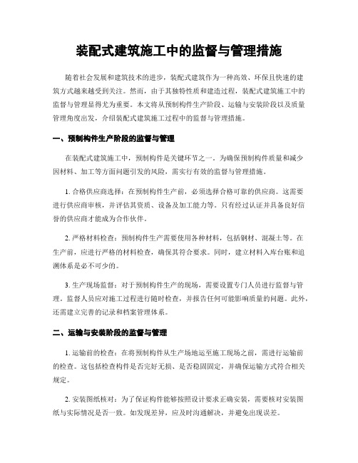 装配式建筑施工中的监督与管理措施