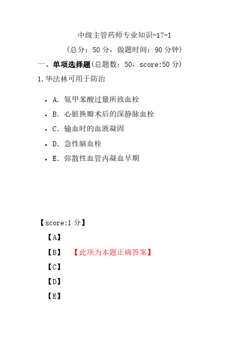 中级主管药师专业知识-17-1