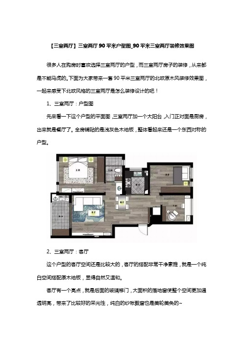 三室两厅装修_三室两厅90平米户型图_90平米三室两厅装修效果图_90平米三室两厅平面图