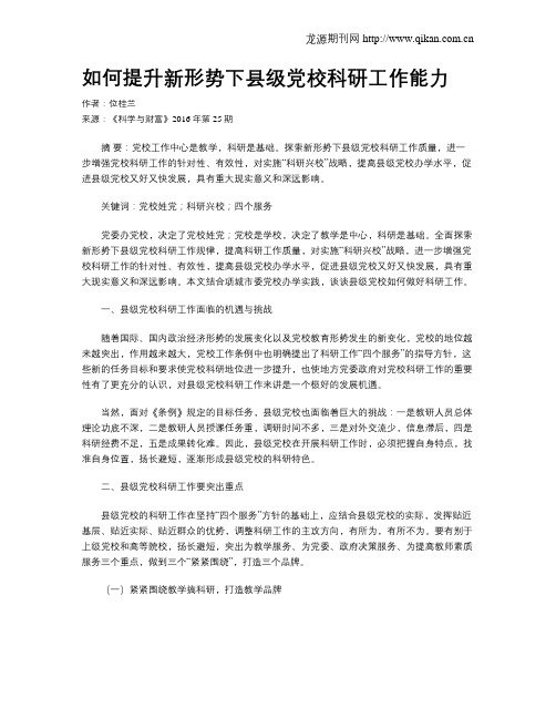 如何提升新形势下县级党校科研工作能力