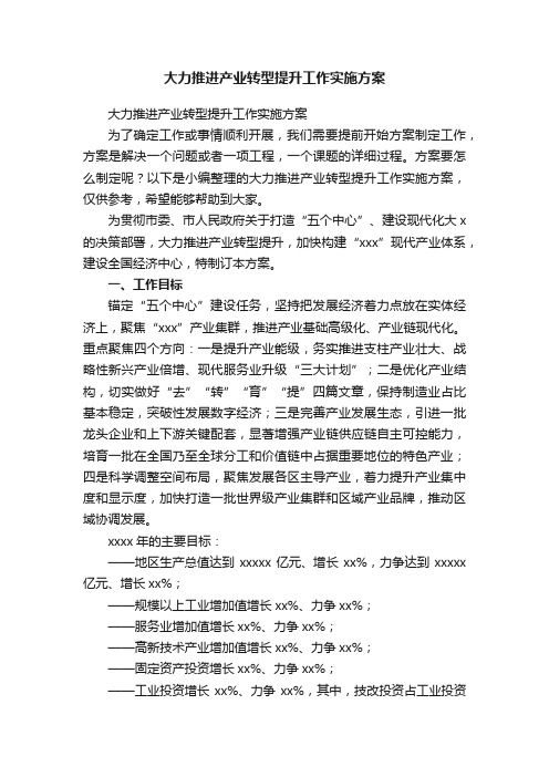 大力推进产业转型提升工作实施方案