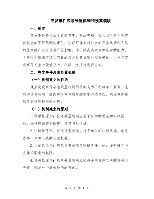 突发事件应急处置机制和预案模版