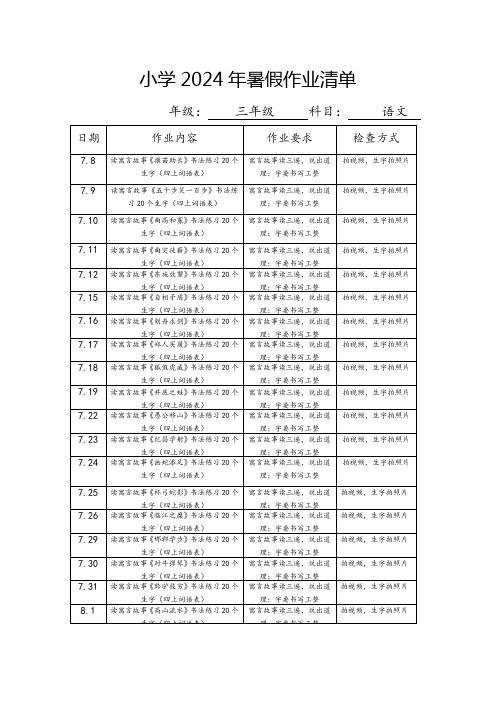 小学2024年暑假三年级语文作业清单