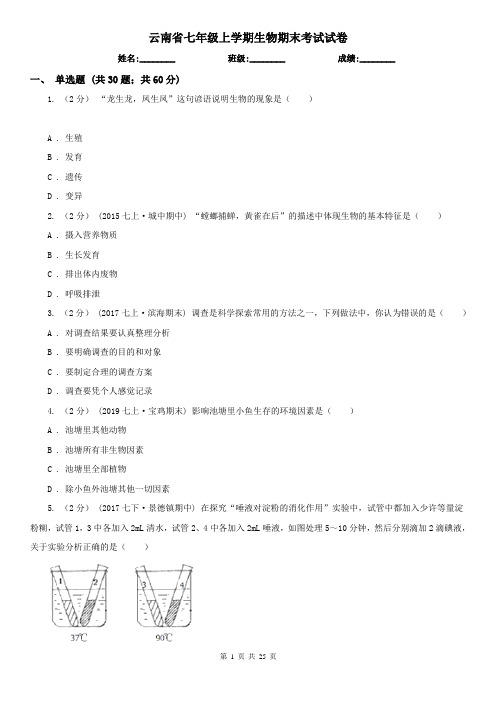 云南省七年级上学期生物期末考试试卷