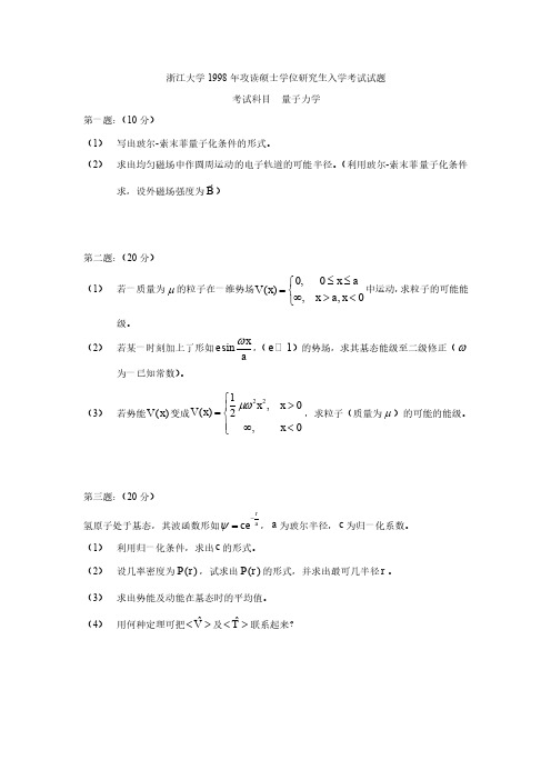 浙江大学1998-2008量子力学研究生入学试题