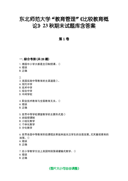 东北师范大学“教育管理”《比较教育概论》23秋期末试题库含答案