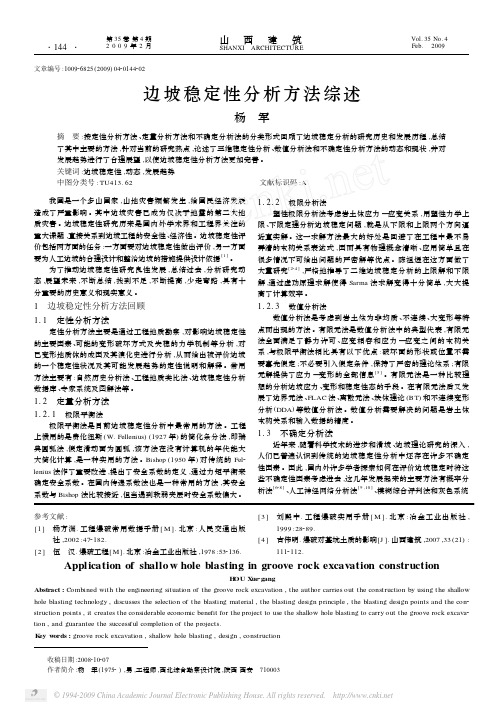 边坡稳定性分析方法综述