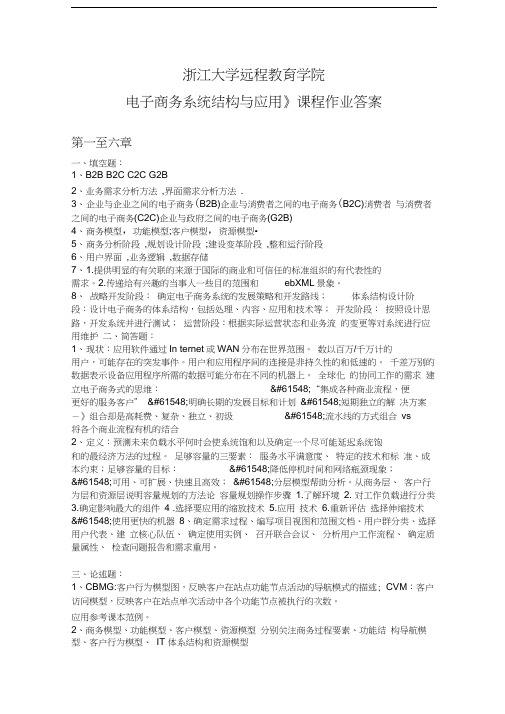 电子商务系统结构与应用离线作业答案