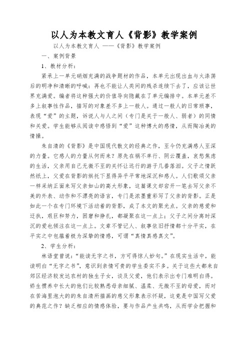 以人为本教文育人《背影》教学案例