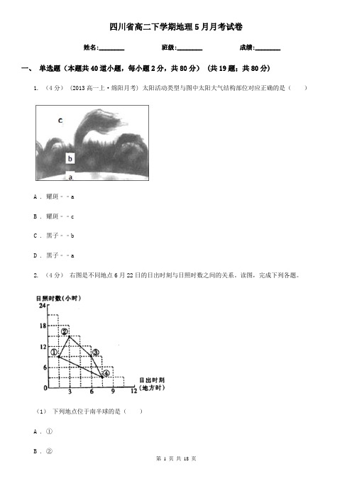 四川省高二下学期地理5月月考试卷