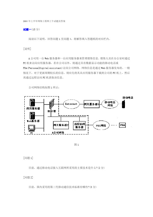 2004年上半年网络工程师上午试题及答案