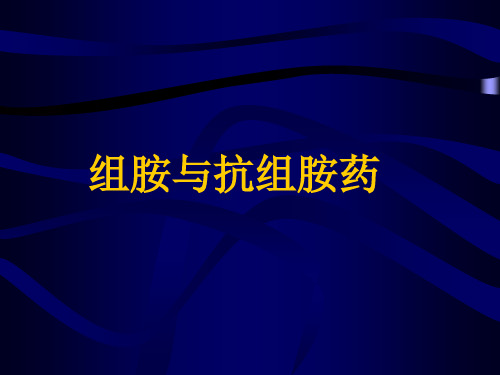 组胺、抗组胺药物ppt课件