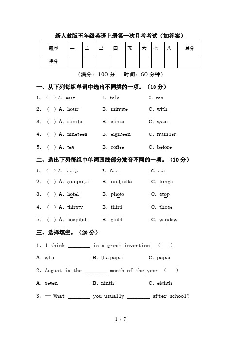 新人教版五年级英语上册第一次月考考试(加答案)