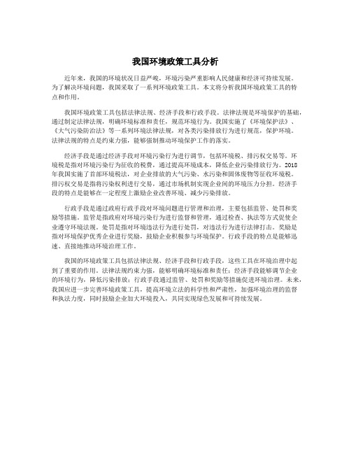 我国环境政策工具分析