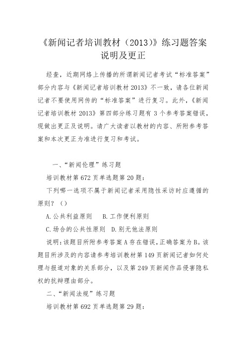 新闻记者培训教材练习题更正