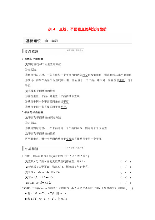 2015届高考数学第一轮大复习(基础+思想典型题+题组专练)8.4直线、平面垂直的判定与性质档专练(新人教A版