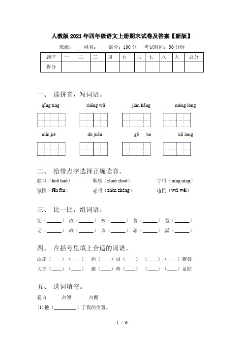 人教版2021年四年级语文上册期末试卷及答案【新版】