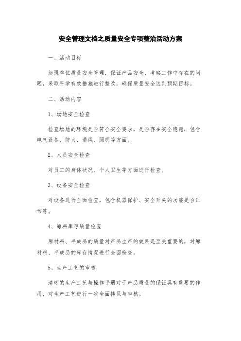 安全管理文档之质量安全专项整治活动方案