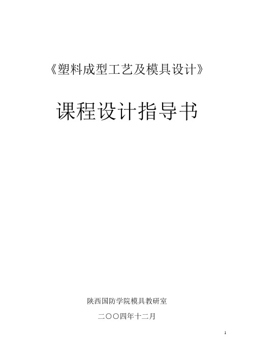 《塑料成型工艺及模具设计》