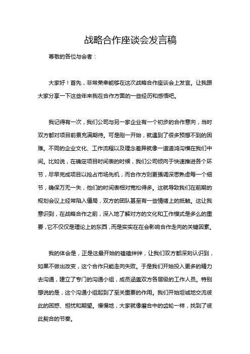 战略合作座谈会发言稿