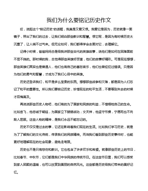 我们为什么要铭记历史作文