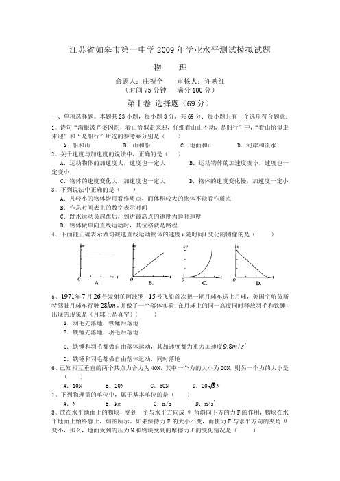 如皋市第一中学2009年学业水平测试(物理)