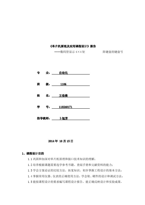 数码管显示4×4矩阵键盘