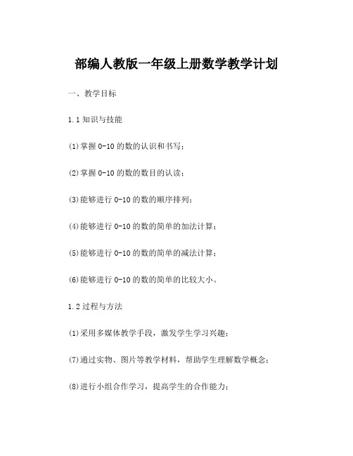 部编人教版一年级上册数学教学计划