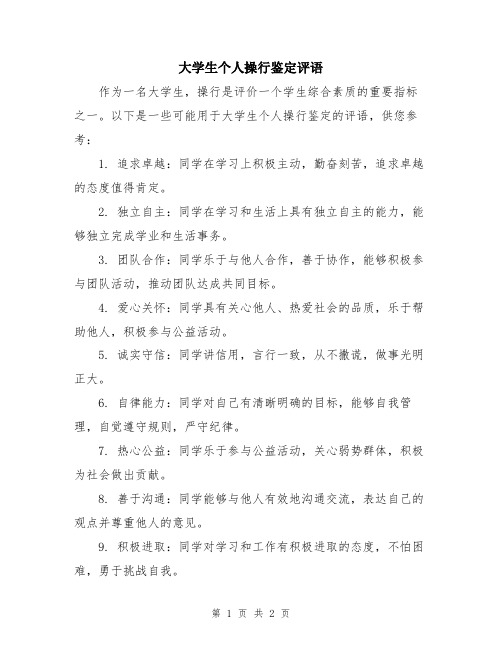 大学生个人操行鉴定评语